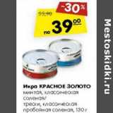 Магазин:Карусель,Скидка:Икра Красное золото минтая, классическая соленая / трески, классическая пробойная соленая 