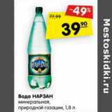 Магазин:Карусель,Скидка:Вода Нарзан минеральная, природная газация