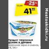 Магазин:Карусель,Скидка:Продукт творожный Домик в деревне творожное зерно в сливках 5%