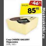 Магазин:Карусель,Скидка:Сыр Cheese Gallery Пармезан 38%