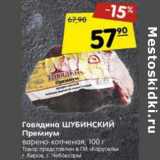 Магазин:Карусель,Скидка:Говядина Шубинский Премиум
