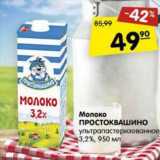 Магазин:Карусель,Скидка:Молоко Простоквашино у/пастеризованное 3,2%