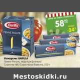 Магазин:Карусель,Скидка:Макароны Barilla 