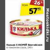 Магазин:Карусель,Скидка:Килька 5 Морей Балтийская в томатном соусе