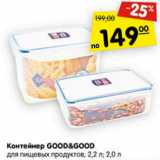 Магазин:Карусель,Скидка:Контейнер Good&Good для пищевых продуктов 2,2л/2,0л