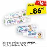 Магазин:Карусель,Скидка:Детская зубная паста Lapikka Kids 45г  Junior 74г