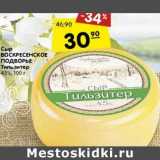 Магазин:Карусель,Скидка:Сыр Воскресенское Подворье Тильзитер 45%