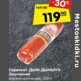 Магазин:Карусель,Скидка:Сервелат Дым Дымычъ 