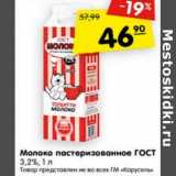 Магазин:Карусель,Скидка:Молоко пастеризованное ГОСТ 3,2%