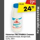 Магазин:Карусель,Скидка:Напиток Пестравка Снежок кисломолочный, йогуртный 2,5%