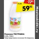 Магазин:Карусель,Скидка:Ряженка Пестравка 2,5%