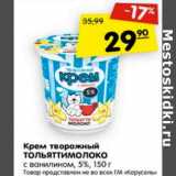 Магазин:Карусель,Скидка:Крем творожный Тольяттимолоко с ванилином 5%