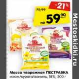 Магазин:Карусель,Скидка:Масса творожная Пестравка изюм/ курага/ваниль 18%