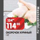 Магазин:Spar,Скидка:ОКОРОЧОК КУРИНЫЙ