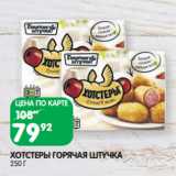 Магазин:Spar,Скидка:ХОТСТЕРЫ ГОРЯЧАЯ ШТУЧКА