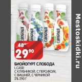 Магазин:Spar,Скидка:БИОЙОГУРТ СЛОБОДА
L.CASEI

2%