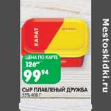 Магазин:Spar,Скидка:СЫР ПЛАВЛЕНЫЙ ДРУЖБА
55%