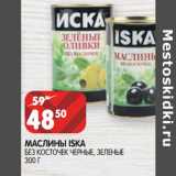 Магазин:Spar,Скидка:МАСЛИНЫ ISKA
БЕЗ КОСТОЧЕК ЧЕРНЫЕ, ЗЕЛЕНЫЕ