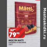 Магазин:Spar,Скидка:МЮСЛИ MATTI
ЕЖЕВИКА И МАЛИНА