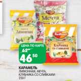 Магазин:Spar,Скидка:КАРАМЕЛЬ
ЛИМОННАЯ, МЕЧТА,
КЛУБНИКА СО СЛИВКАМИ