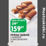 Магазин:Spar,Скидка:ПЕЧЕНЬЕ СДОБНОЕ
С НАЧИНКОЙ
