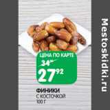 Магазин:Spar,Скидка:ФИНИКИ
С КОСТОЧКОЙ