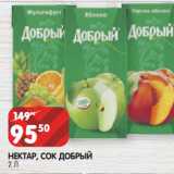 Магазин:Spar,Скидка:НЕКТАР, СОК ДОБРЫЙ