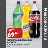 Магазин:Spar,Скидка:СИЛЬНОГАЗИРОВАННЫЙ
НАПИТОК
КОКА-КОЛА, СПРАЙТ, ФАНТА