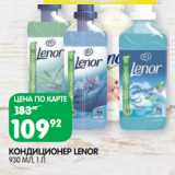 Магазин:Spar,Скидка:КОНДИЦИОНЕР LENOR
