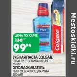 Магазин:Spar,Скидка:ЗУБНАЯ ПАСТА СOLGATE
TOTAL 12 ОТБЕЛИВАЮЩАЯ
75 МЛ
ОПОЛАСКИВАТЕЛЬ
PLAX ОСВЕЖАЮЩАЯ МЯТА
250 МЛ