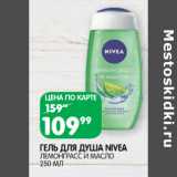 Магазин:Spar,Скидка:ГЕЛЬ ДЛЯ ДУША NIVEA
ЛЕМОНГРАСС И МАСЛО