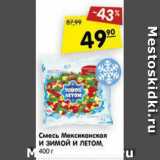 Магазин:Карусель,Скидка:Смесь Мексиканская и Зимой И Летом 