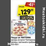 Магазин:Карусель,Скидка:Пицца La Trattoria 