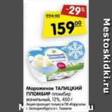 Магазин:Карусель,Скидка:мороженое Талицкий пломбир пломбир, ванильное 12%