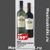 Магазин:Spar,Скидка:ВИНО
ПИРОСМАНИ ВАЙНМЕН
КРАСНОЕ, БЕЛОЕ ПОЛУСУХОЕ