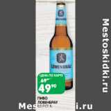 Магазин:Spar,Скидка:ПИВО
ЛОВЕНБРАУ