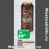 Магазин:Spar,Скидка:ПИВО
ВЕЛКОПОПОВИЦКИЙ
КОЗЕЛ
ТЕМНО