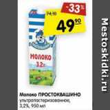 Магазин:Карусель,Скидка:Молоко Простоквашино у/пастеризованное 3,2%