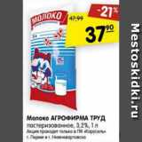 Магазин:Карусель,Скидка:молоко АГРОФИРМА ТРУД пастеризованное 3,2.%