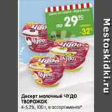 Магазин:Карусель,Скидка:Десерт молочный Чудо творожок 4-5,2%