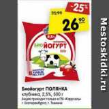 Магазин:Карусель,Скидка:Биойогурт Полянка клубника 2,5%