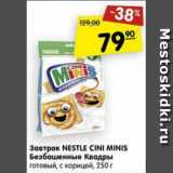 Магазин:Карусель,Скидка:Завтрак Nestle Cini Minis безбашенные Квадры готовый, с корицей