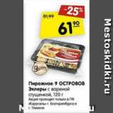 Магазин:Карусель,Скидка:Пирожное  9 островов Эклеры с вареной сгущенкой