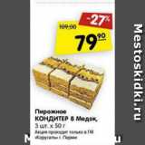 Магазин:Карусель,Скидка:пирожное КОНДИТЕР 8 МЕДОК 3 штх50г