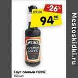 Магазин:Карусель,Скидка:Соус соевый Heinz 