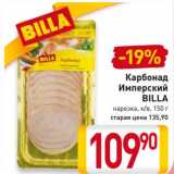 Магазин:Билла,Скидка:Карбонад Имперский Billa 