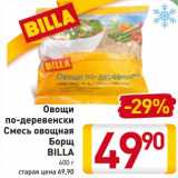 Магазин:Билла,Скидка:Овощи по-деревенски Смесь овощная Борщ Billa 