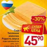 Сыр Топленое молочко Радость вкуса 45%