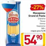 Магазин:Билла,Скидка: Макароны Grand di Pasta 