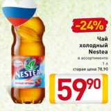 Магазин:Билла,Скидка:Чай холодный Nestea 